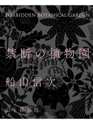 cover image of 禁断の植物園